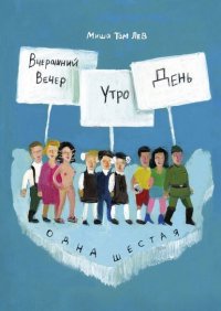 Книга Миша Том Лев Вчерашний вечер, утро, день