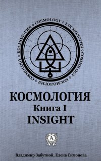 Книга Елена Симонова, Владимир Забутной Космология. Книга I. Insight