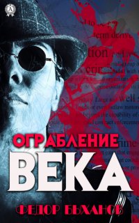 Книга Федор Быханов Ограбление века