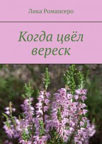 Книга Лика Романсеро Когда цвёл вереск