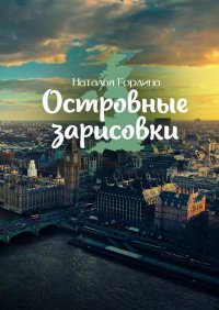 Книга Наталья Гордина Островные зарисовки