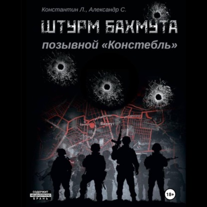 Книга Александр «Писатель» Савицкий Штурм Бахмута. Позывной «Констебль»