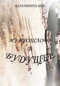 Книга Валентина Ива Из прошлого в будущее