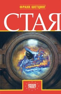 Книга Франк Шетцинг Стая