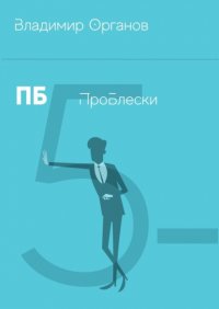 Книга Владимир Органов ПБ. ПроБлески