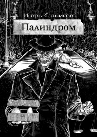 Книга Игорь Сотников Палиндром