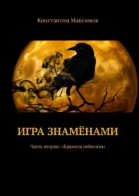 Книга Константин Максимов Игра знамёнами. Часть вторая: «Крамола небесная»