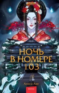 Книга Алиса Аве Ночь в номере 103