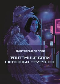 Книга Анастасия Орлова Фантомные боли железных грифонов