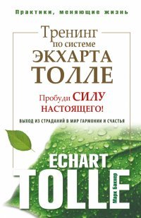 Книга Марк Бакнер Тренинг по системе Экхарта Толле. Пробуди силу настоящего! Выход из страданий в мир гармонии и счастья
