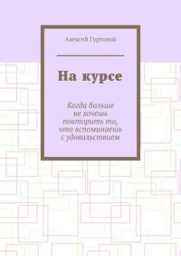 Книга Алексей Гуртовой На курсе