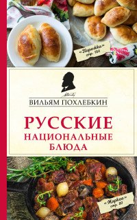 Книга Вильям Похлебкин Русские национальные блюда