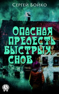Книга Сергей Бойко Опасная прелесть быстрых снов