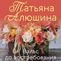 Книга Татьяна Алюшина Вальс до востребования