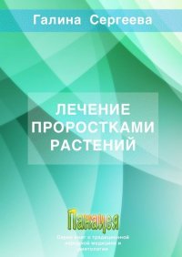 Книга Галина Константиновна Сергеева Лечение проростками растений