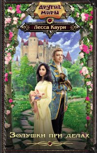 Книга Лесса Каури Золушки при делах
