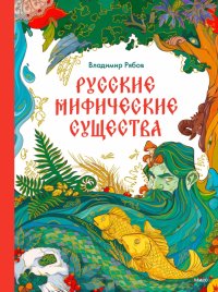 Книга Владимир Рябов Русские мифические существа