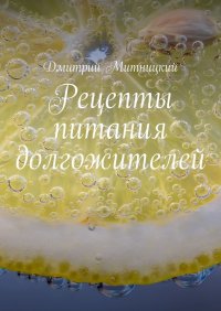 Книга Дмитрий Митницкий Рецепты питания долгожителей