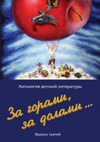 Книга Евгений Скоблов За горами, за долами… Выпуск третий