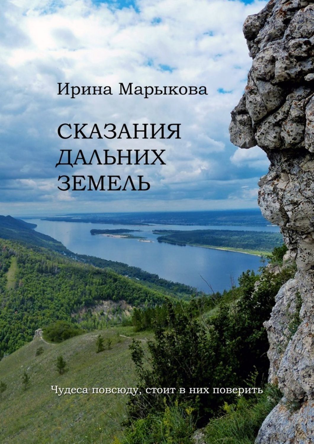 Книга Ирина Марыкова Сказания дальних земель. Чудеса повсюду, стоит в них поверить
