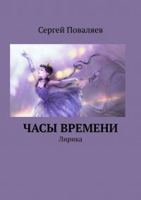 Книга Сергей Поваляев Часы времени. Лирика