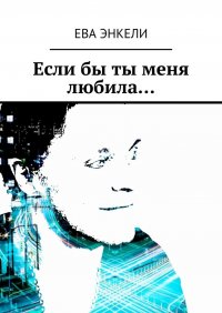 Книга Ева Энкели Если бы ты меня любила…