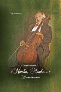 Книга Михаил Ганевский «Мишка, Мишка…» Воспоминания