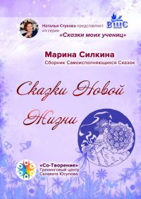 Книга Марина Силкина Сказки новой жизни. Сборник Самоисполняющихся Сказок