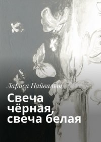 Книга Лариса Найвальт Свеча чёрная, свеча белая