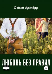 Книга Джейн Арэнвуд Любовь без правил