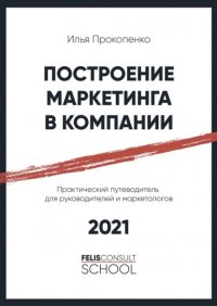 Книга Илья Прокопенко Построение маркетинга в компании. Практический путеводитель для руководителей и маркетологов