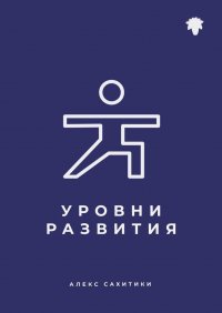 Книга Алекс Сахитики Уровни развития