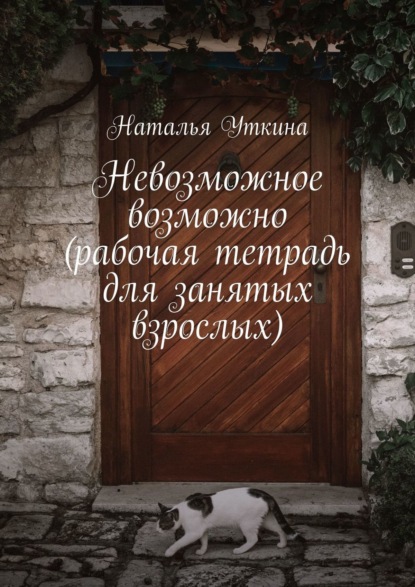 Книга Наталья Уткина Невозможное возможно (рабочая тетрадь для занятых взрослых)