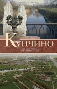 Книга Денис Шаляпин Купчино. Четыре века истории. 50 лет современности