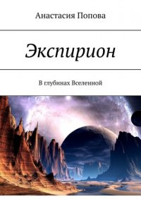 Книга Анастасия Попова Экспирион. В глубинах Вселенной
