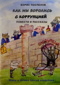 Книга Борис Поспелов Как мы боролись с коррупцией. Юмор и сатира против коррупции