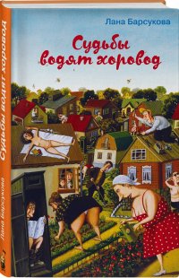 Книга Лана Барсукова Судьбы водят хоровод
