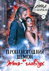 Книга Анна Пожарская Прошлогодний демон и Женя-главбух