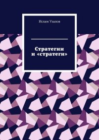 Книга Ислам Узалов Стратегии и «стратеги»