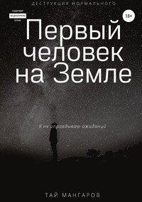 Книга Тай Мангаров Первый человек на Земле