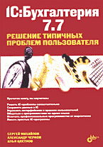 А. А. Черков, С. Е. Михайлов, И. В. Цветков - «1С:Бухгалтерия 7.7: Решение типичных проблем пользователя»