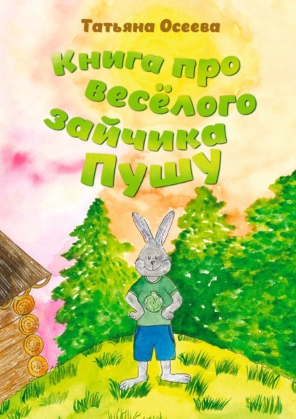 Книга Татьяна Осеева Книга про весёлого зайчика Пушу