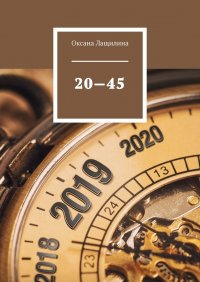 Книга Оксана Лащилина 20—45