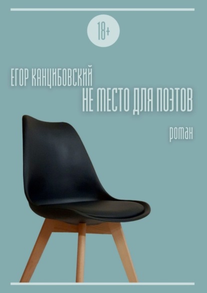 Книга Егор Канцибовский Не место для поэтов