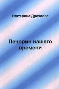 Книга Екатерина Дроздова Печорин нашего времени