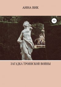 Книга Анна Вик Загадка Троянской войны