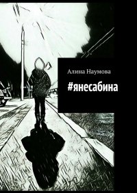 Книга Алина Наумова #янесабина