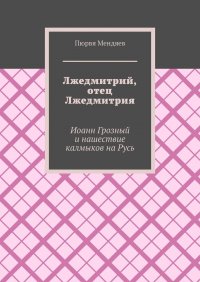 Книга Пюрвя Мендяев Лжедмитрий, отец Лжедмитрия. Иоанн Грозный и нашествие калмыков на Русь