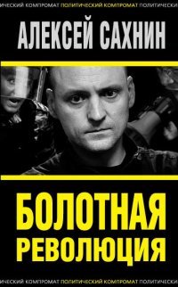 Книга Алексей Сахнин Болотная революция