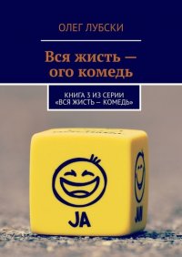 Книга Олег Лубски Вся жисть – ого комедь. Книга 3 из серии «Вся жисть – комедь»